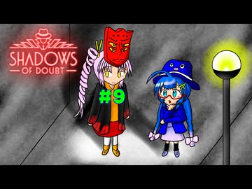 【Shadows of Doubt】うなぎの名探偵　CASE９　割当殺人犯（前編）【音街ウナ実況プレイ】