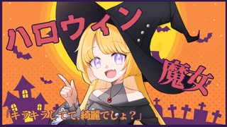 【ハロウィン】不気味な森で迷っていたら魔女に見つかった【シチュエーションボイス／紅野なずな】