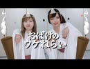 【ゆきあも】おばけのウケねらい　踊ってみた【東あも×楪柚季】