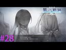 【界の軌跡】ルフィナさんだ・・・！！【part28】
