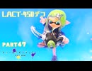 【ボイボ実況】サメ付きLACT FIRST SPLAT part47 LACT-450デコ編【splatoon 3 / スプラトゥーン３】