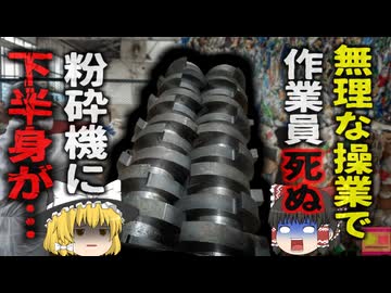 【2023年】『胴体しか残っていなかった』24時間稼働のリサイクル工場で発見 粉砕機に両足を飲み込まれた作業員 同僚は誰も気が付かなかった？ 【ゆっくり解説】