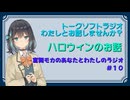 【ラジオ風】宮舞モカのあなたとわたしのラジオ　＃１０