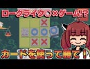 【Tic Card Toe】カードを使って戦え！ ローグライクな○×ゲーム！？【東北きりたん実況】