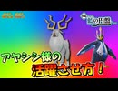 【ポケモンSV】アヤシシ様にしか出来ない活躍のさせ方【スカーレット・バイオレット・藍の円盤】