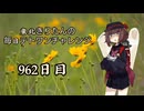 【VOICEROID実況】東北きりたんの毎日テト１チャレンジw 962日目【テトリス99】