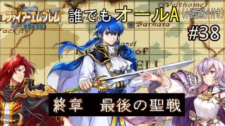 【聖戦の系譜】誰でも取れるクリア評価オールA解説（小説版紹介付き）part38