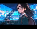 【宮舞モカ】真夜中の首都高でドライブ【オリジナル曲】