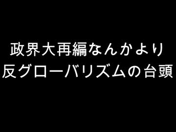 政界大再編なんかより　反グローバリズムの台頭