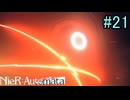 【実況】NieR:Automata　2nd lap　part21