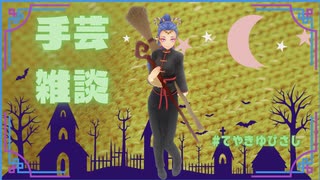 作業雑談