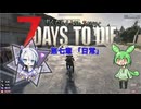 [7dtd]ずんだもんとNo.7がいくゾンサバの旅 シーズン3 ep7[V1.0][7 days to die]
