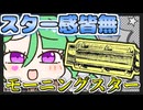 メスガキ先生とヤンデレちゃん横長版８５「モーニングスター」