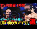【思い出のガンプラ】まとめ動画 1時間　デラーズフリート編②  【作業用】