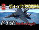 新規実装！】第4.5世代戦闘機  F-15E Strike Eagle