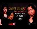 【会員見放題】戦慄トークショー 永野が震える夜SEASON２（２３）～恐怖！後味が苦すぎる〈厭怖怪談〉の語りべ・夜馬裕　前編