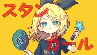 熱狂的スタンガール／どみのP feat.鏡音リン