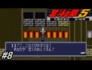 【スーパーファミコン】北斗の拳5天魔流星伝 哀★絶章を初見フルボイス実況プレイ！牢獄に捕らえられている息子との感動の初対面！#8【北斗の拳】