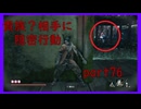 【SEKIRO】友人に勧められたゲームを完全初見でやってみた　part76　狂気の中庭