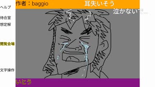 ※内輪コメ、下ネタ注意　「すいようどうでそう」　baggio枠2024/10/20