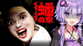 GO HOME作者の最新作！心をぐちゃぐちゃにするホラーゲーム『ぐちゃぐちゃ 蟠の章』_前編【VOICEROID実況/結月ゆかり・紲星あかり】