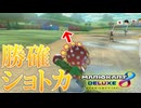 【実況】この状況でキノコ持ってたら逆転勝利できると思いますやん、【マリオカート8DX】