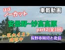 [車載動画]安曇野IC～妙高高原 秋のドライブ(2/3)