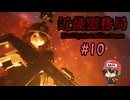 神社は絶対防衛ラインなホラーゲーム【近畿霊務局】#10