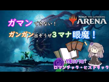 冥鳴ひまりのロマンチックヒストリック　第十三回　ガマンできない！ガンガン出そうぜ３マナ眼魔！