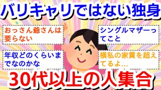 バリキャリではない独身30代以上の人集合