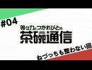 【#04】茶碗通信「ねづっちも整わない回」