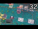 VOXEL TYCOON【無声動画】32
