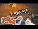 ねこ缶ゲーム味＃２　偽猫物語4