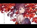 【夏色花梨】散れど言の葉