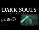 【再編集版】魔術から始まる初見DARK SOULS REMASTERED　part8-③