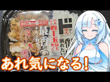 【あれ気になる！】最香チキン弁当【WhiteCUL】