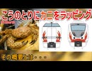 【カニッ！！】JR西日本特急こうのとりにカニをラッピング！？その概要とは・・・【JR西日本】【ゆっくり解説】#Shorts