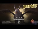 【FF16☆part67】FF上級者(自称)がFINAL FANTASYシリーズ1から楽しく実況プレイ♪