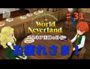 ♯31【エルネア3代目】ワールドネバーランド エルネア王国の日々 ルーナ編【ゆっくり実況】