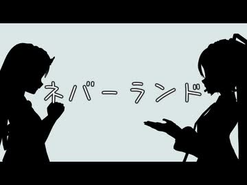ネバーランド / feat.初音ミク