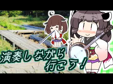 吟遊詩人きりたんと演奏しながら公園に寄り道してみた