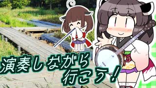 吟遊詩人きりたんと演奏しながら公園に寄り道してみた