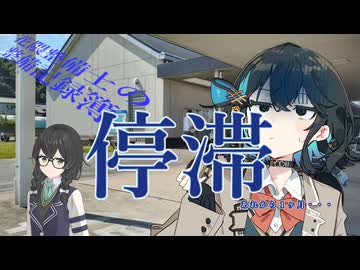 【VOICEPEAK車載】「停滞」花隈整備士の整備記録簿　EX【宮舞モカ・花隈千冬】