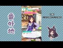 【実況】ウマ娘 プリティーダービー番外地822【メジロドーベル育成編9】