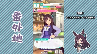 【実況】ウマ娘 プリティーダービー番外地822【メジロドーベル育成編9】
