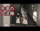 【海月の】今時幽霊は物理で対処！11パンチ目【近畿霊務局実況】