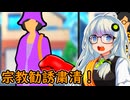 【かえせ!宗教勧誘】宗教勧誘おばさんを撲殺するゲームVS紲星あかり【VOICEROID実況プレイ】