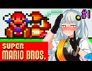 【スーパーマリオブラザーズ 】ハイテンションで突っ走る紲星マリオり #1【VOICEROID実況プレイ】