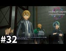 【実況】SAOFD ストーリー進めるよ #32【ネタバレ注意】