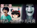 【怪談】 ゆっくり真耳嚢 第ニ夜【ゆっくり朗読】